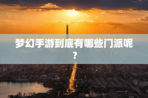 梦幻手游到底有哪些门派呢？