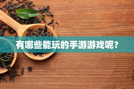 有哪些能玩的手游游戏呢？
