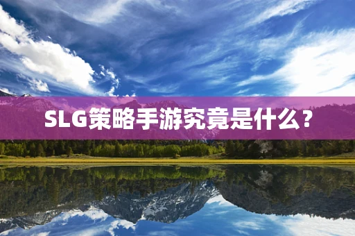 SLG策略手游究竟是什么？