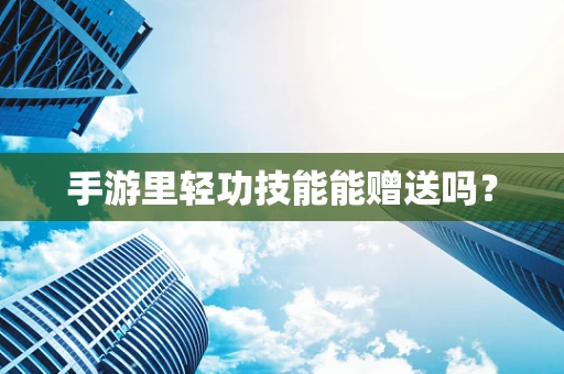 手游里轻功技能能赠送吗？