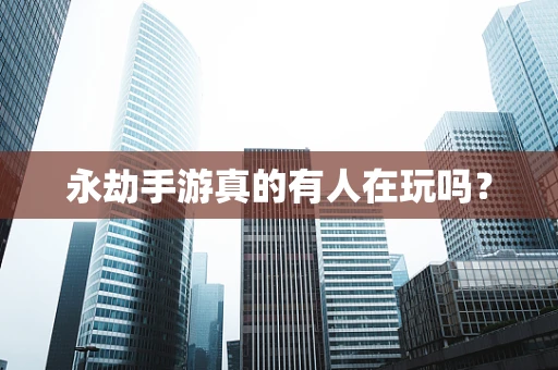 永劫手游真的有人在玩吗？