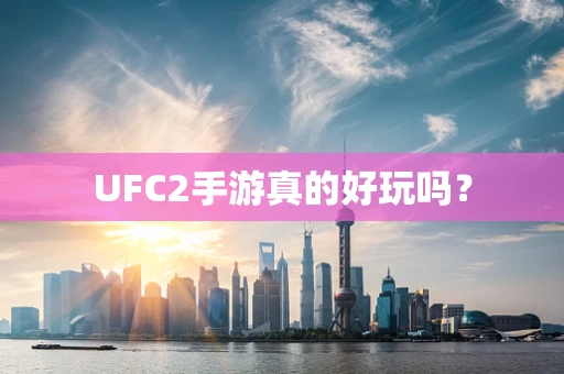 UFC2手游真的好玩吗？