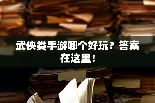 武侠类手游哪个好玩？答案在这里！