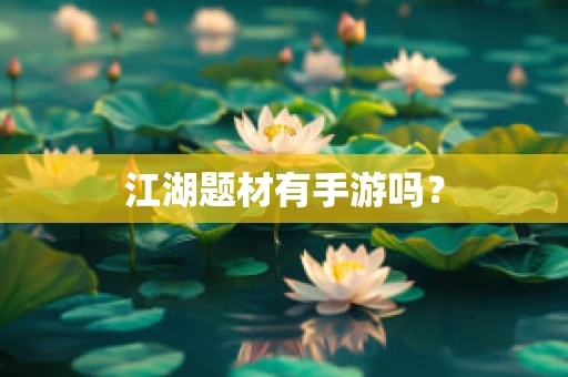 江湖题材有手游吗？