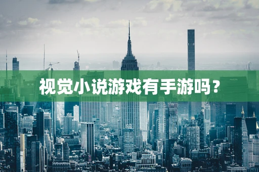 视觉小说游戏有手游吗？