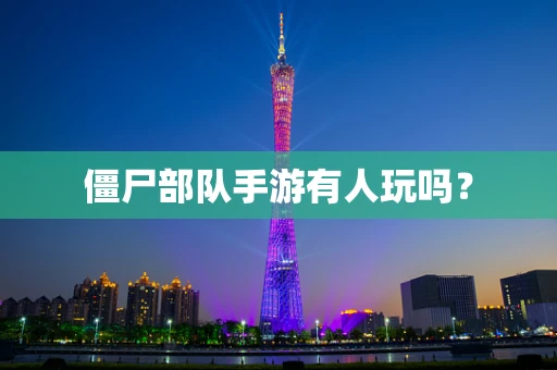 僵尸部队手游有人玩吗？