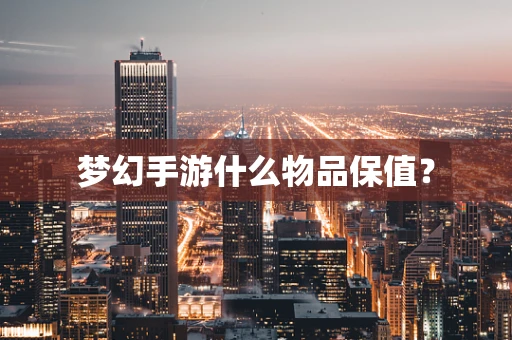 梦幻手游什么物品保值？