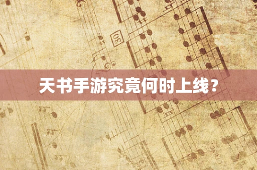 天书手游究竟何时上线？