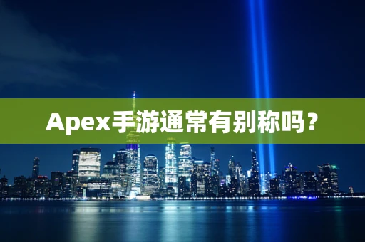 Apex手游通常有别称吗？