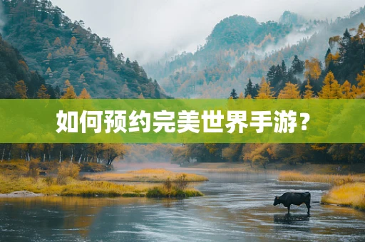 如何预约完美世界手游？