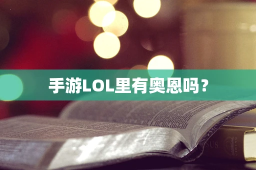 手游LOL里有奥恩吗？