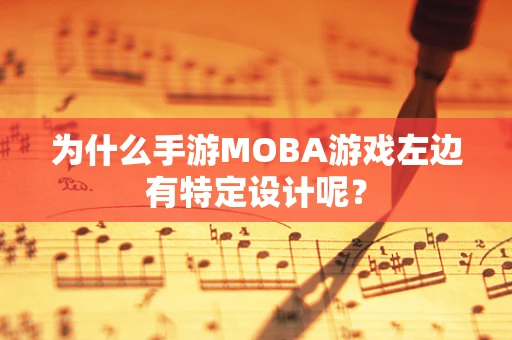 为什么手游MOBA游戏左边有特定设计呢？