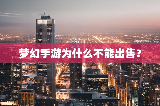 梦幻手游为什么不能出售？
