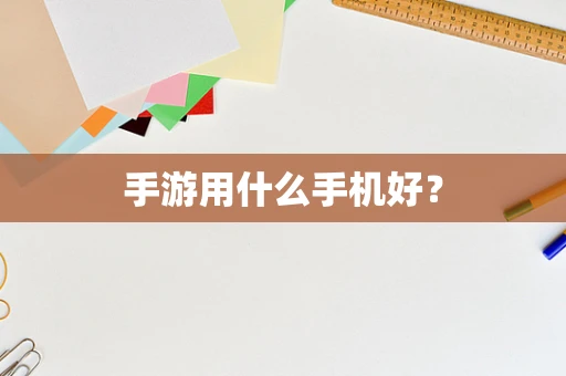 手游用什么手机好？
