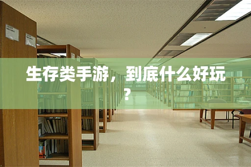 生存类手游，到底什么好玩？