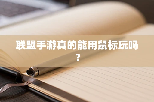 联盟手游真的能用鼠标玩吗？