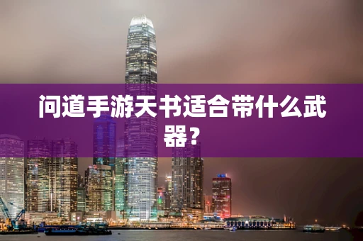 问道手游天书适合带什么武器？