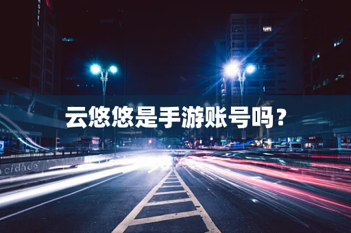 云悠悠是手游账号吗？
