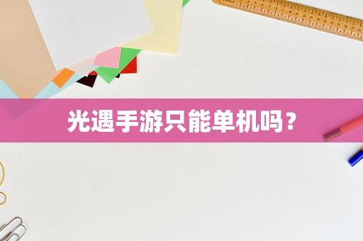 光遇手游只能单机吗？