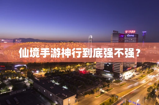 仙境手游神行到底强不强？