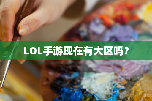 LOL手游现在有大区吗？