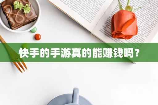 快手的手游真的能赚钱吗？