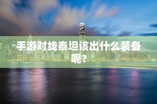 手游对线泰坦该出什么装备呢？