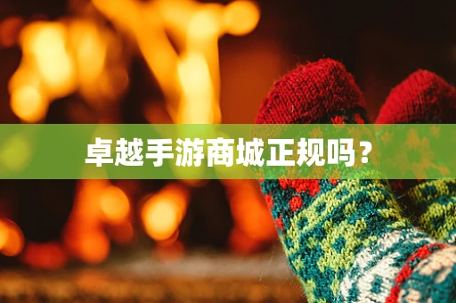 卓越手游商城正规吗？
