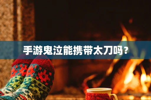 手游鬼泣能携带太刀吗？