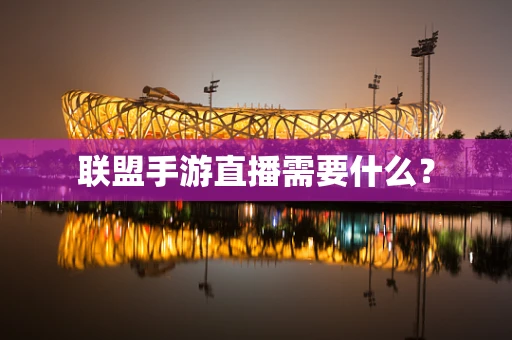联盟手游直播需要什么？