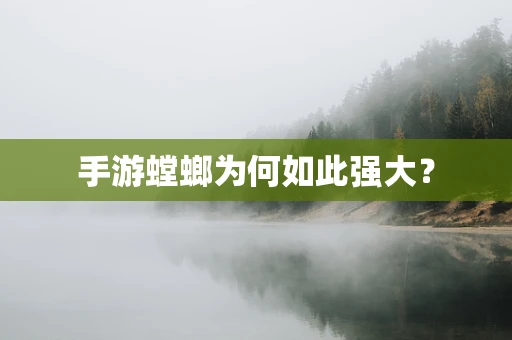手游螳螂为何如此强大？