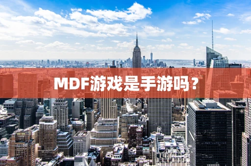 MDF游戏是手游吗？