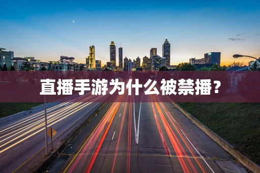直播手游为什么被禁播？