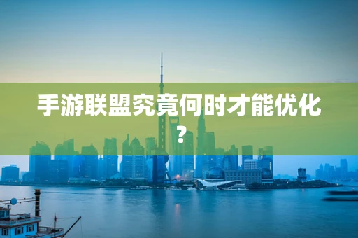 手游联盟究竟何时才能优化？