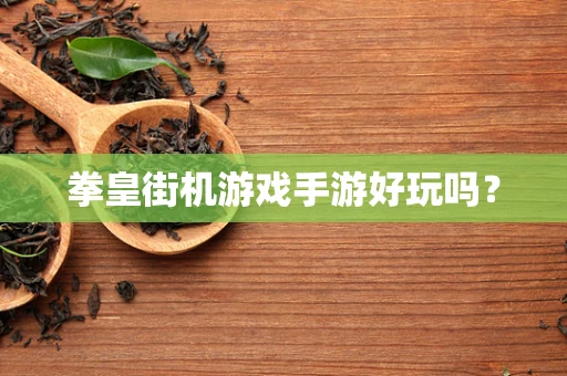 拳皇街机游戏手游好玩吗？