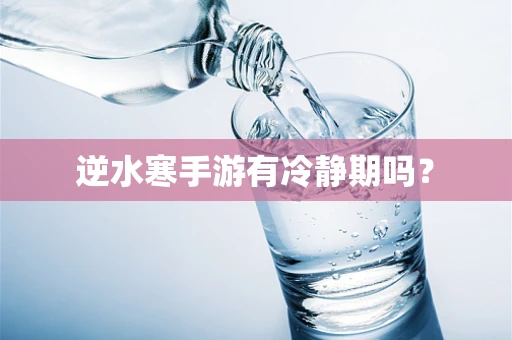 逆水寒手游有冷静期吗？