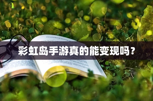 彩虹岛手游真的能变现吗？