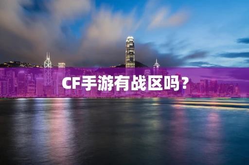 CF手游有战区吗？