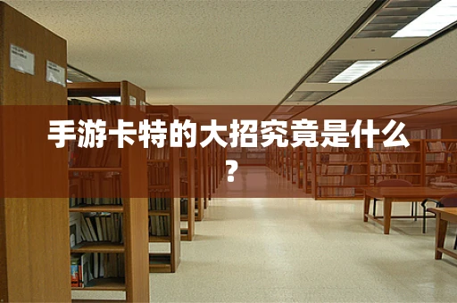 手游卡特的大招究竟是什么？