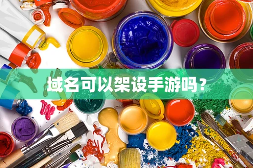 域名可以架设手游吗？