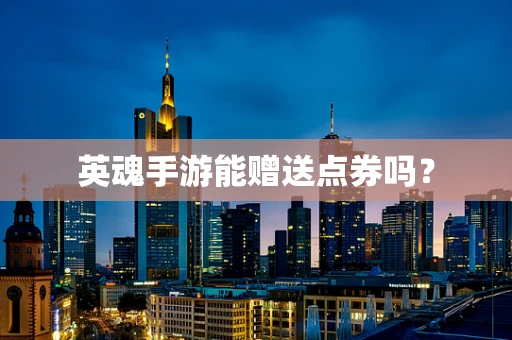 英魂手游能赠送点券吗？