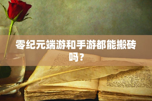 零纪元端游和手游都能搬砖吗？