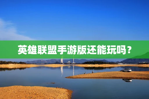 英雄联盟手游版还能玩吗？