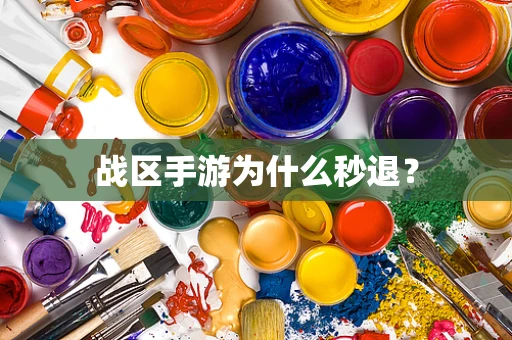 战区手游为什么秒退？