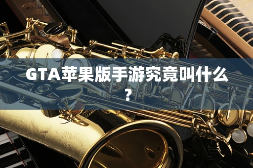 GTA苹果版手游究竟叫什么？