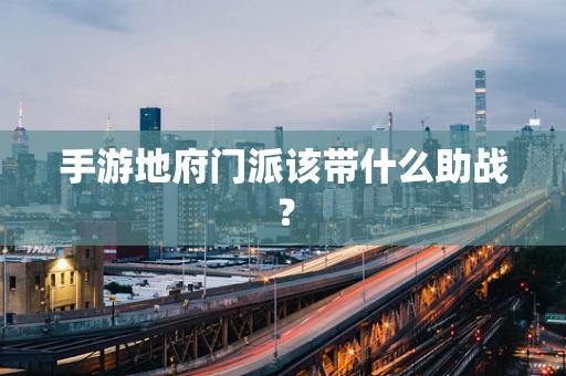手游地府门派该带什么助战？