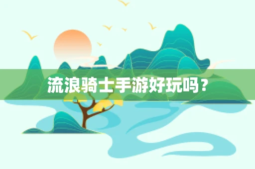 流浪骑士手游好玩吗？