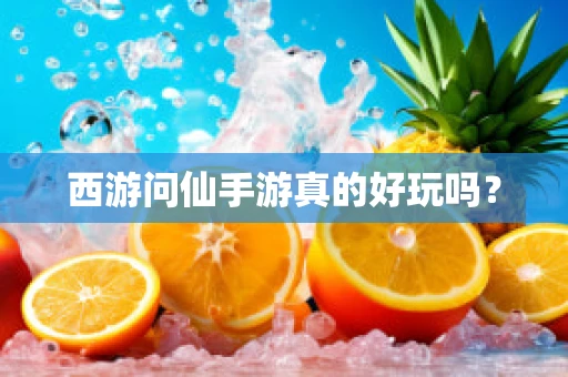 西游问仙手游真的好玩吗？