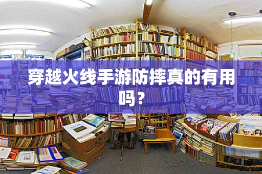 穿越火线手游防摔真的有用吗？