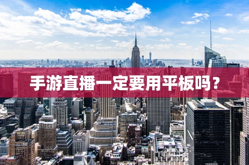 手游直播一定要用平板吗？